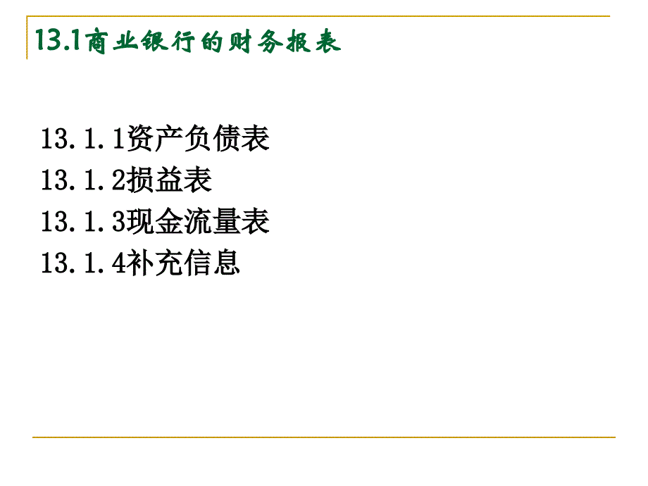 商业银行财务报表分析_第4页