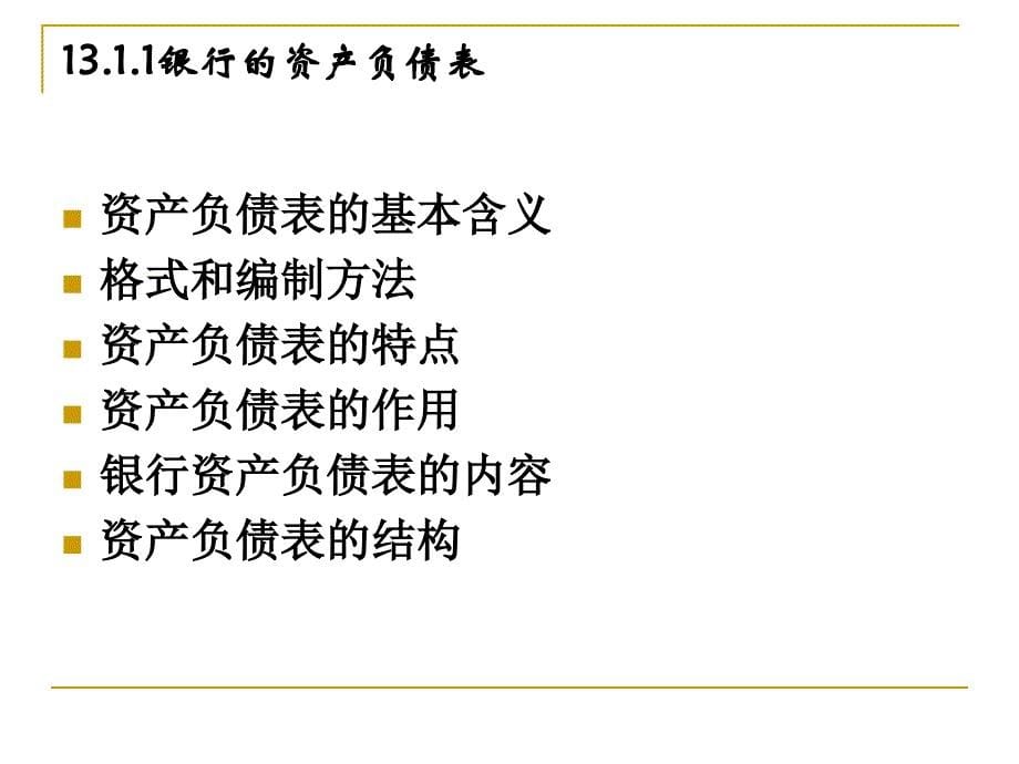 商业银行财务报表分析_第5页