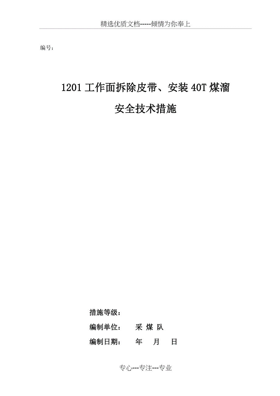 xxxx工作面拆除皮带、安装40T煤溜安全技术措施_第1页