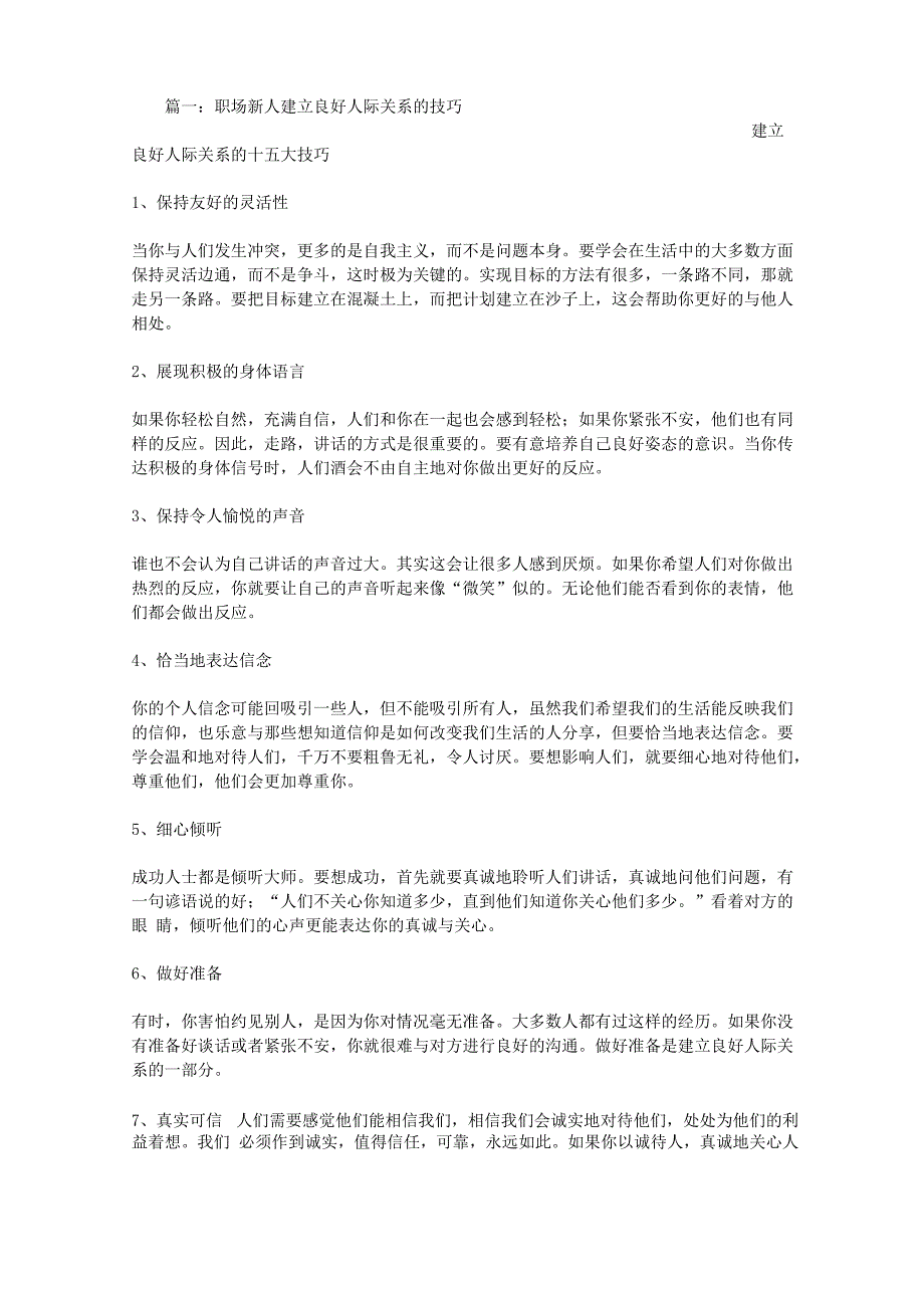 建立良好人际关系的十五大技巧_第1页