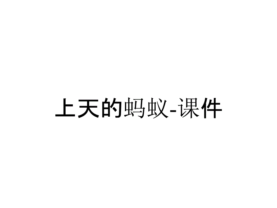 上天的蚂蚁-课件_第1页