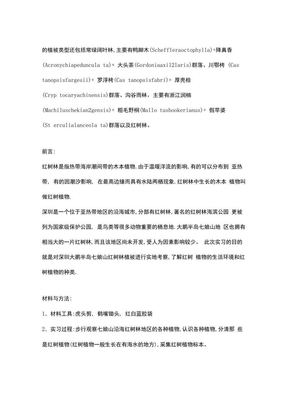 深圳大鹏半岛七娘山红树林植被实地考察报告_第2页