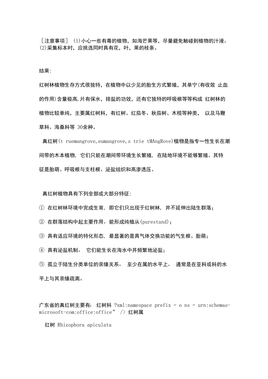 深圳大鹏半岛七娘山红树林植被实地考察报告_第3页