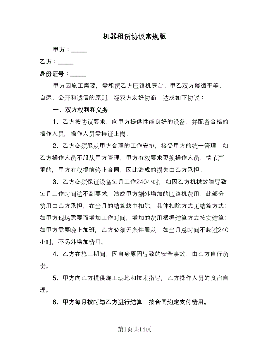 机器租赁协议常规版（五篇）.doc_第1页