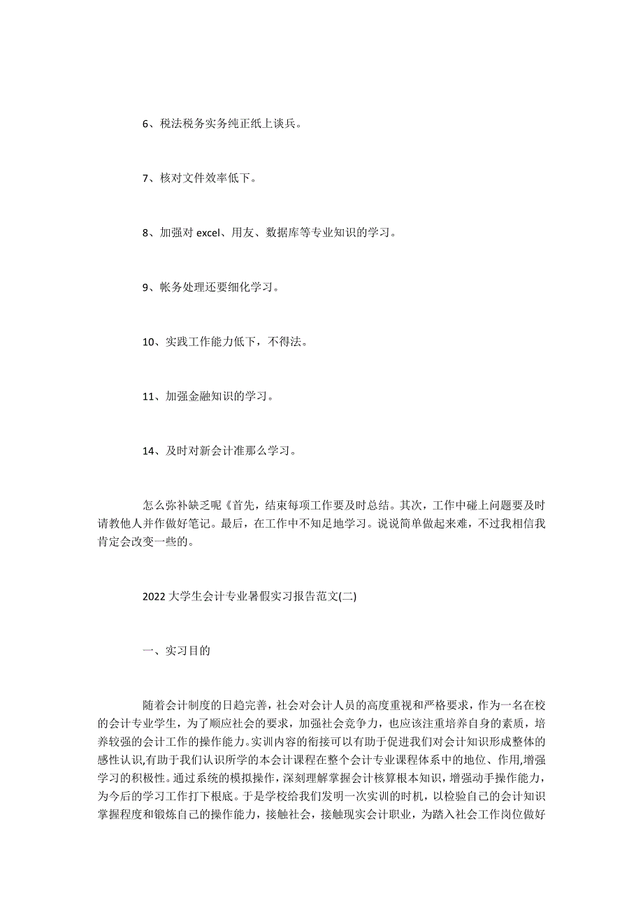 2022大学生会计专业暑假实习报告范文5篇_第3页