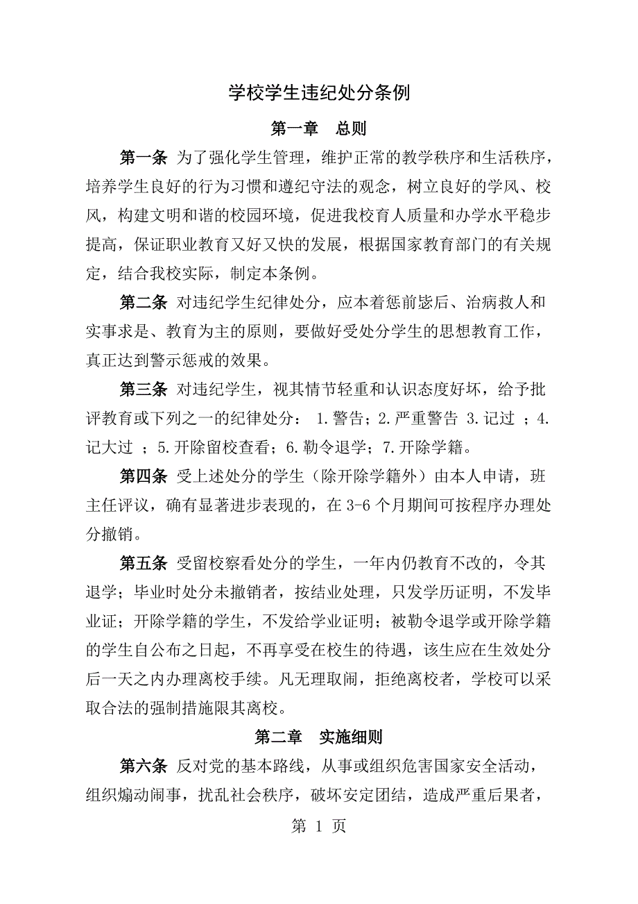 学校学生违纪处分条例_第1页