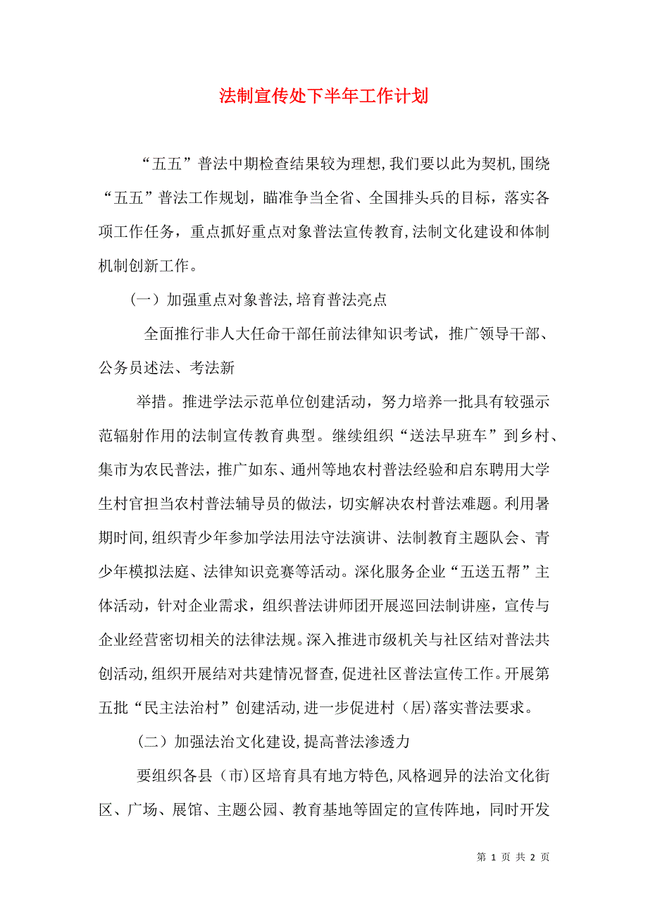 法制宣传处下半年工作计划_第1页