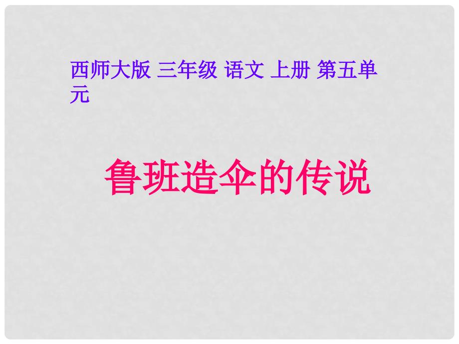 三年级语文上册 鲁班造伞的传说 2课件 西师大版_第1页