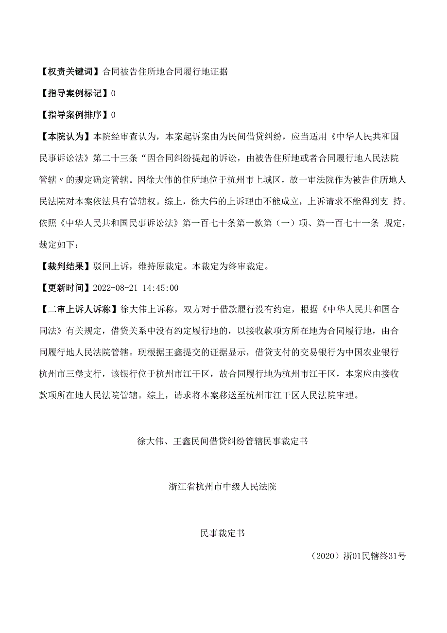 徐大伟、王鑫民间借贷纠纷管辖民事裁定书_第2页