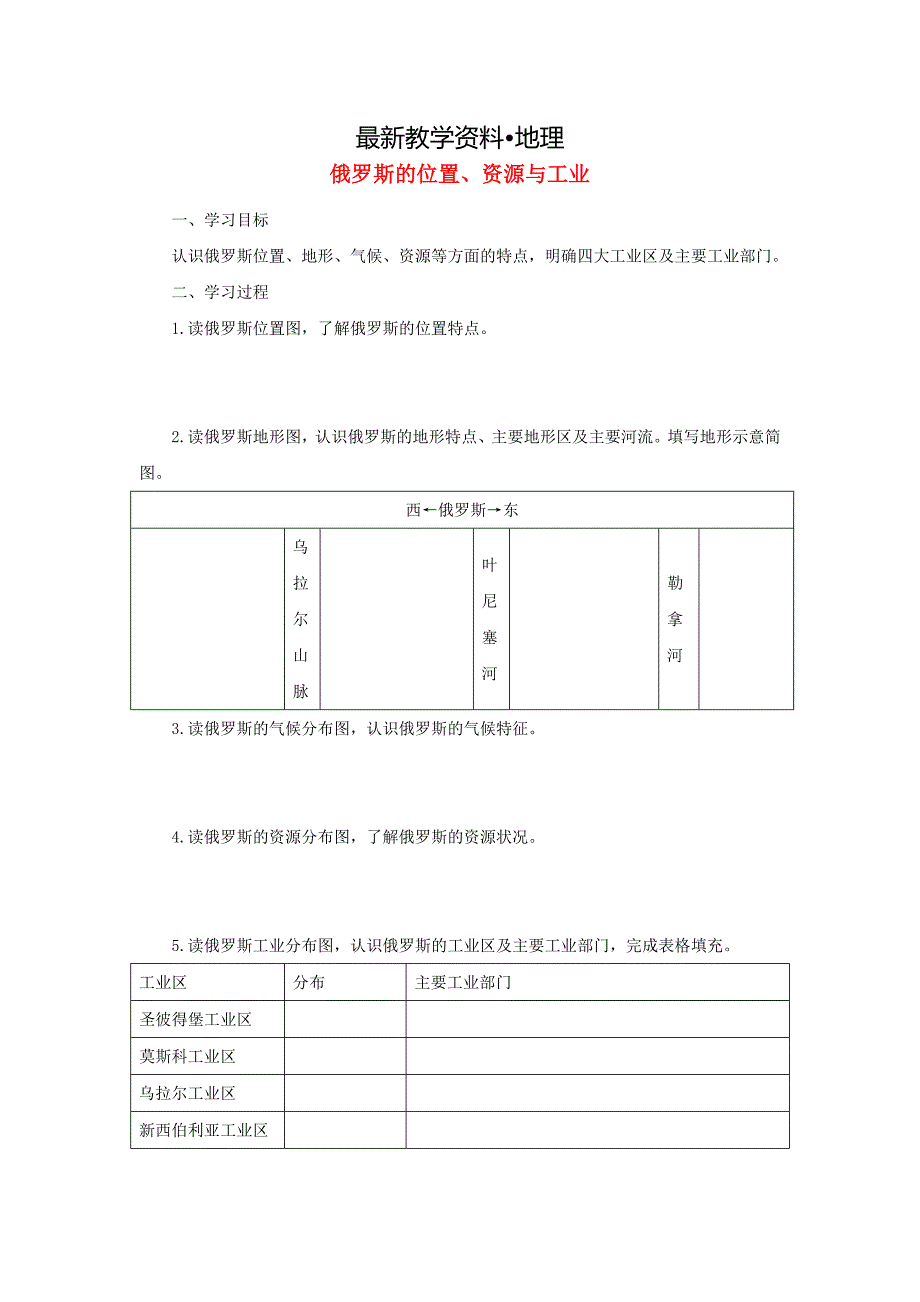 【最新】中考地理一轮复习俄罗斯的位置资源与工业导学案_第1页