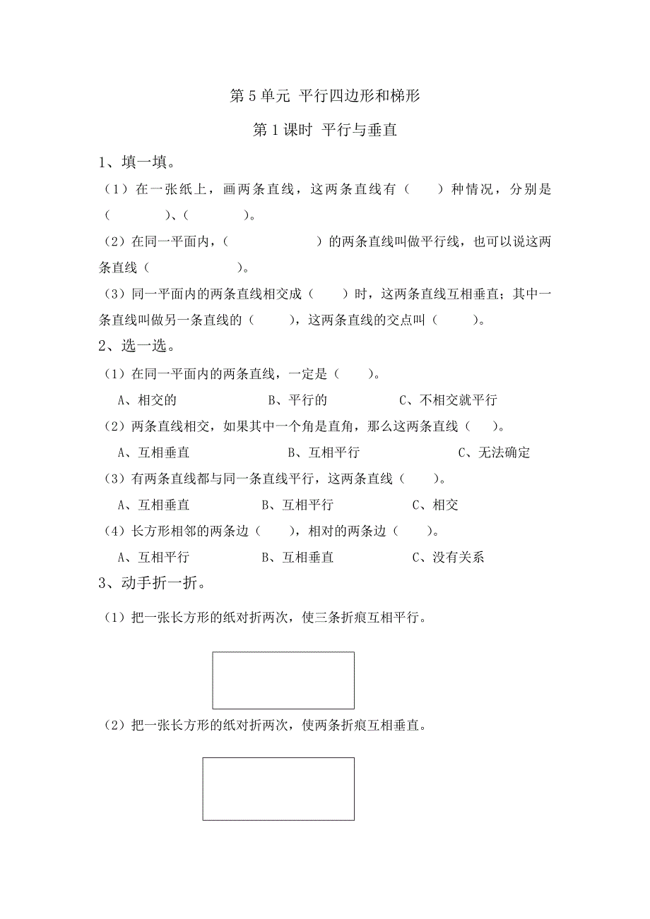 第5单元平行四边形和梯形.doc_第1页