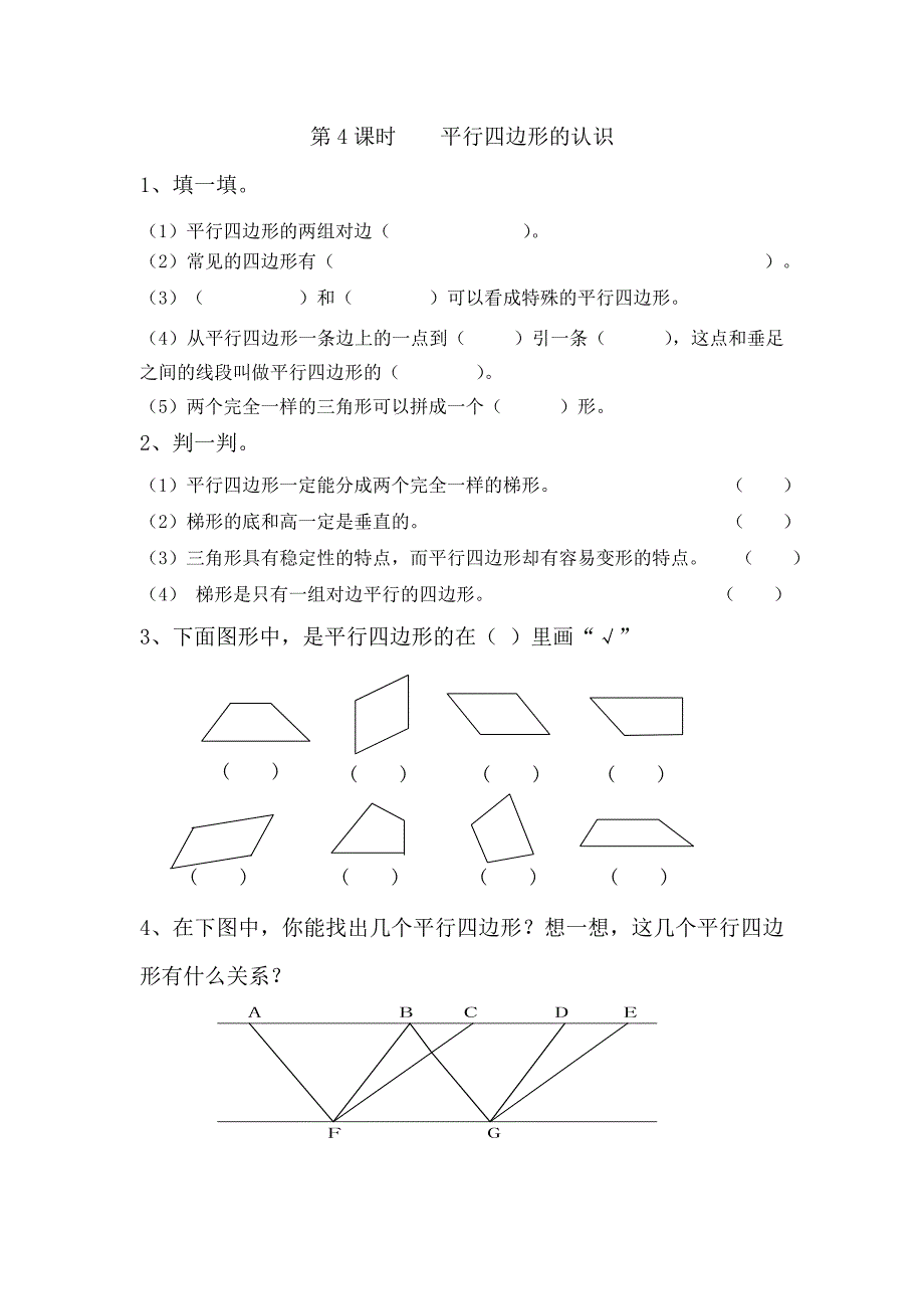 第5单元平行四边形和梯形.doc_第4页