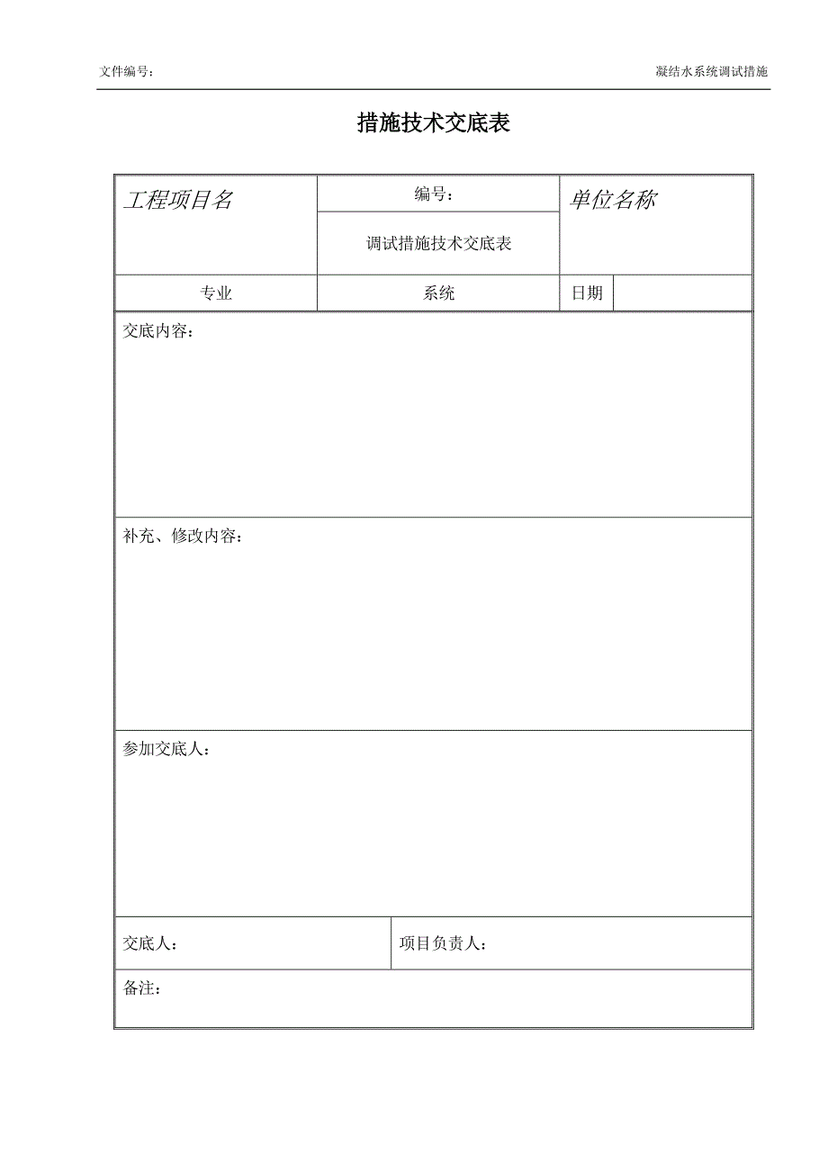 凝结水系统调试措施_第3页