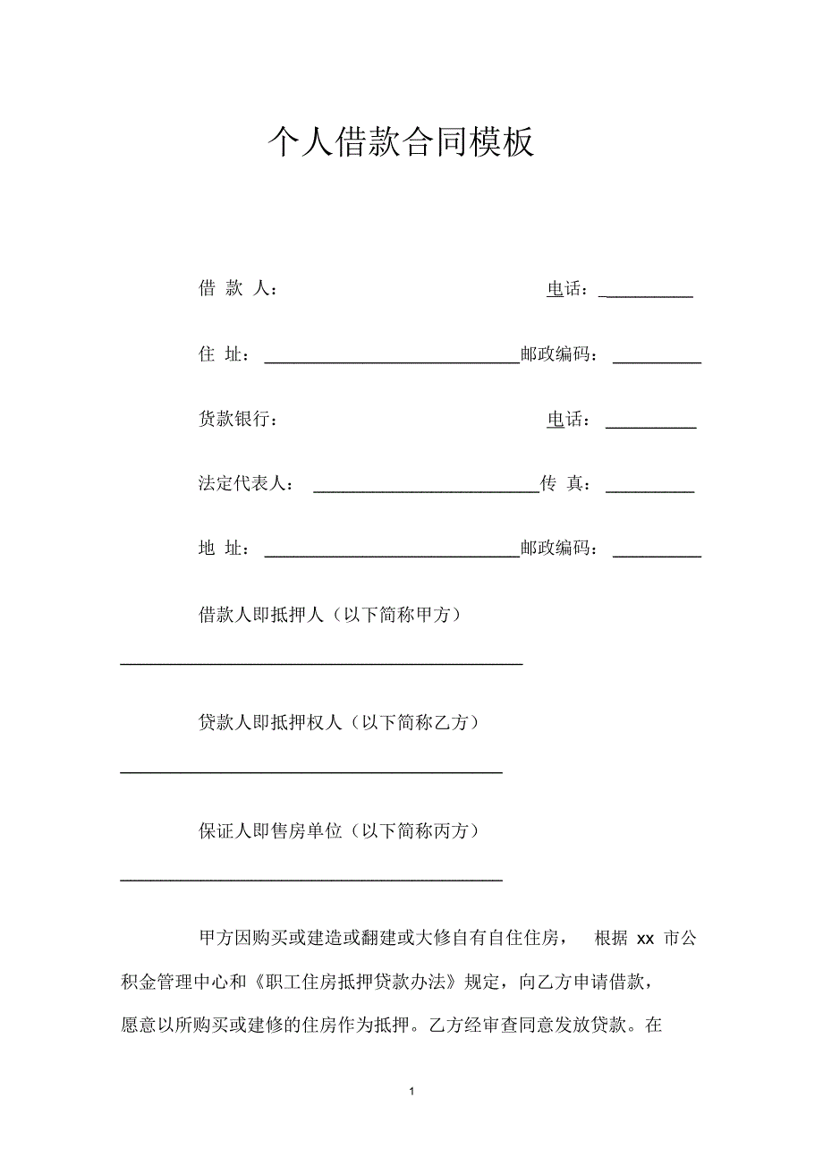 个人借款合同模板_第1页