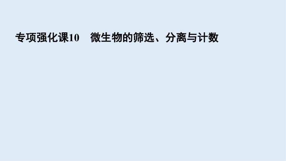 高三一轮总复习生物课件：专项强化课10 微生物的筛选、分离与计数_第2页