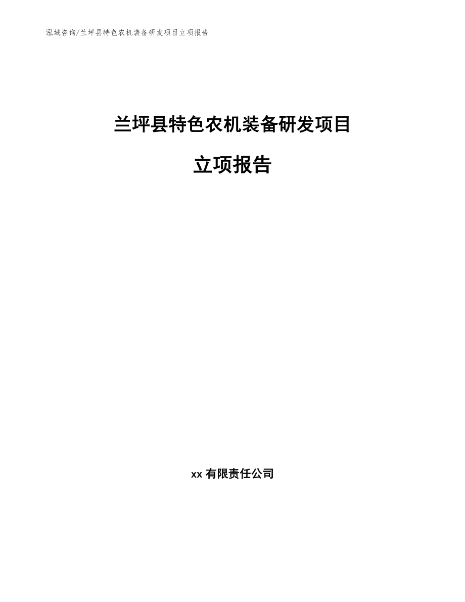 兰坪县特色农机装备研发项目立项报告【范文参考】_第1页