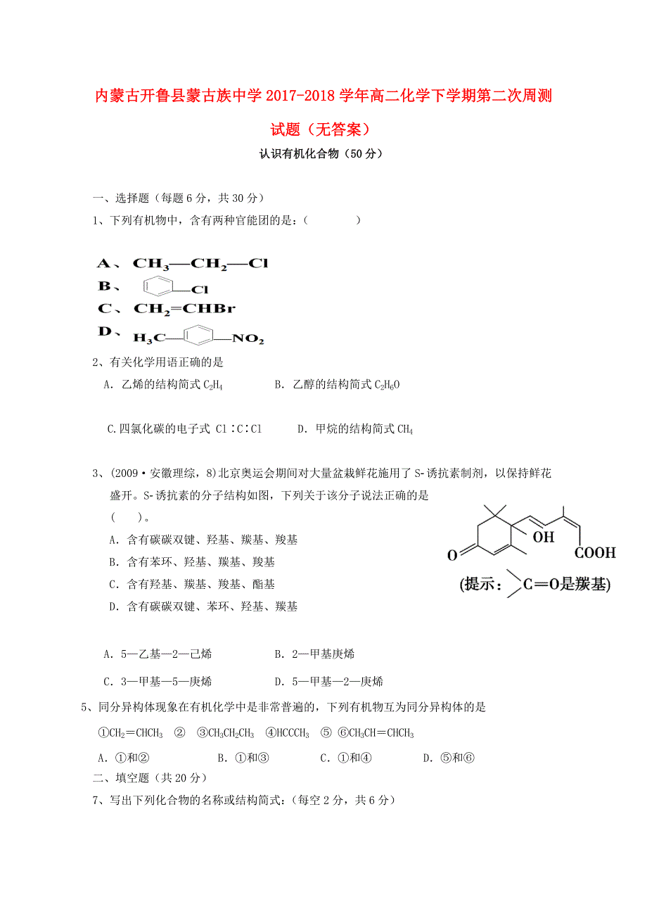 内蒙古开鲁县蒙古族中学2017-2018学年高二化学下学期第二次周测试题无答案_第1页