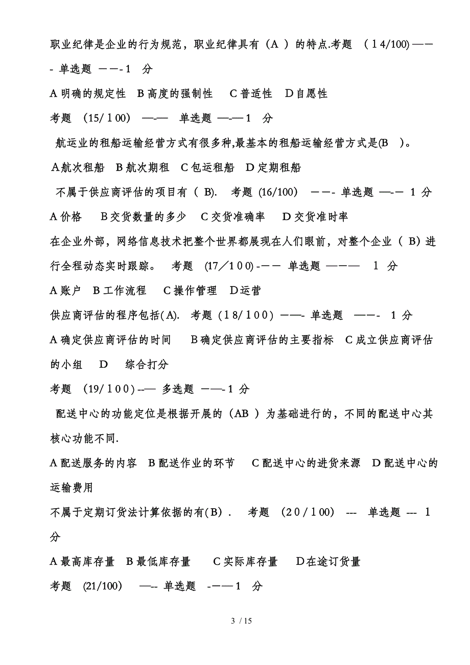 2011年11月份(劳动部)助理物流师统考真题及答案_第3页