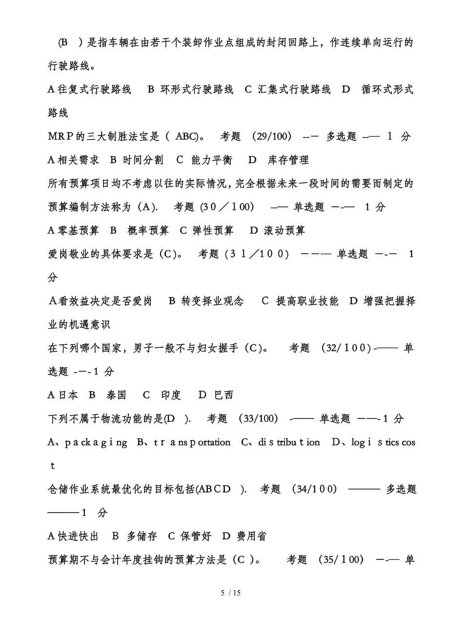 2011年11月份(劳动部)助理物流师统考真题及答案_第5页