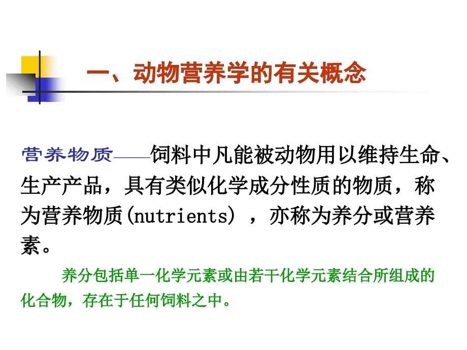 动物营养学的有关概念ppt课件教学教程_第5页