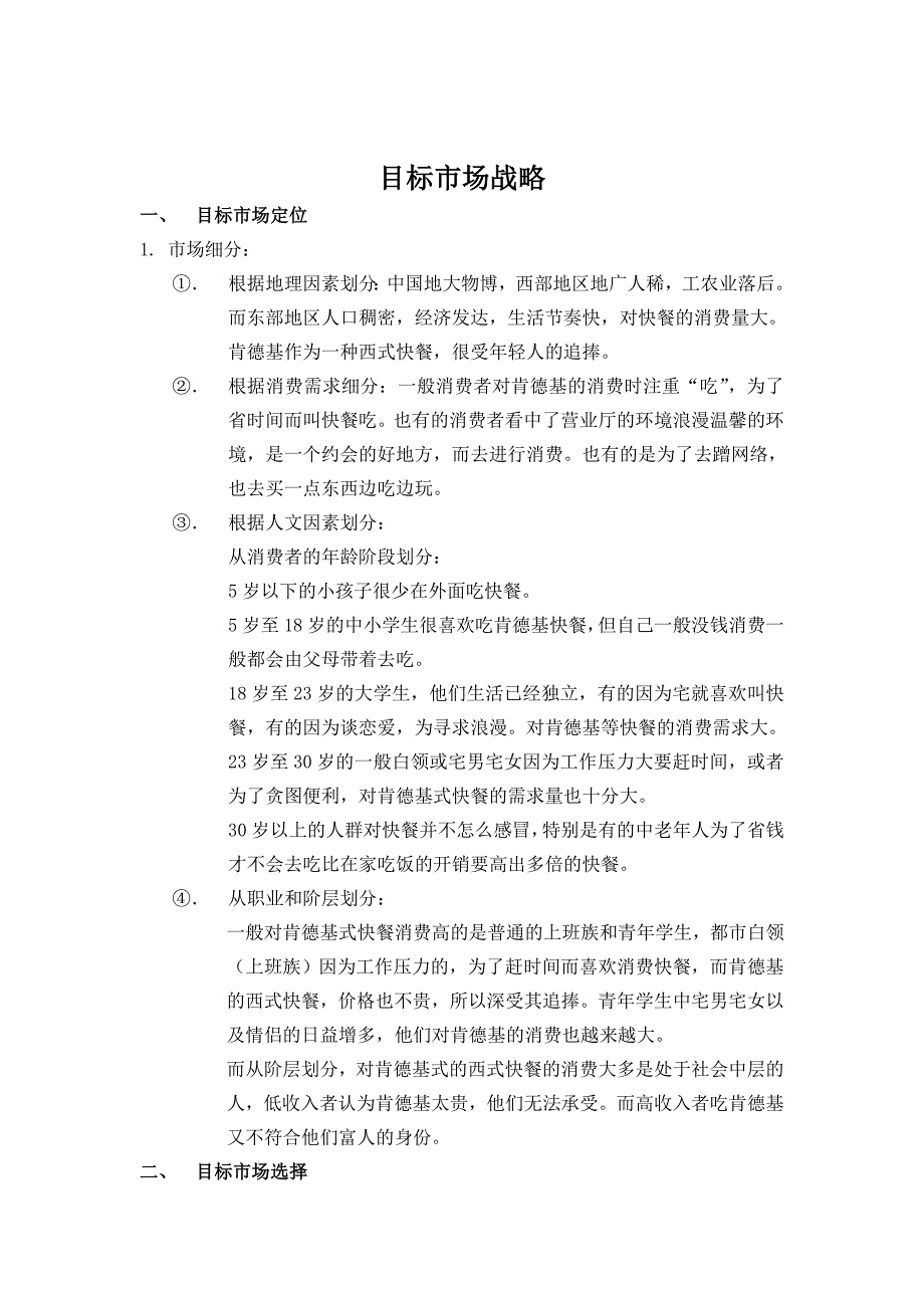 肯德基市场环境分析_第1页