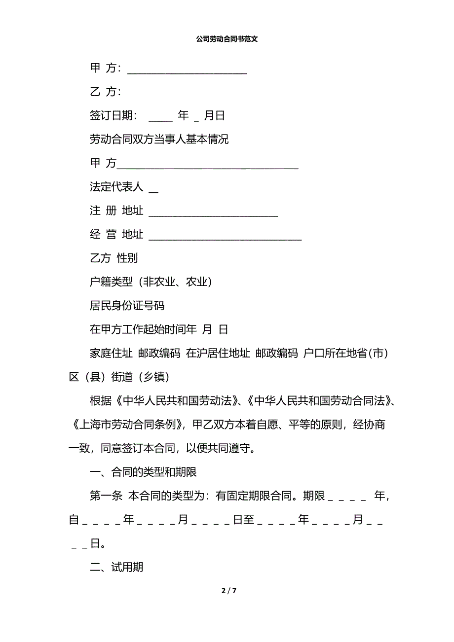 公司劳动合同书范文_第2页