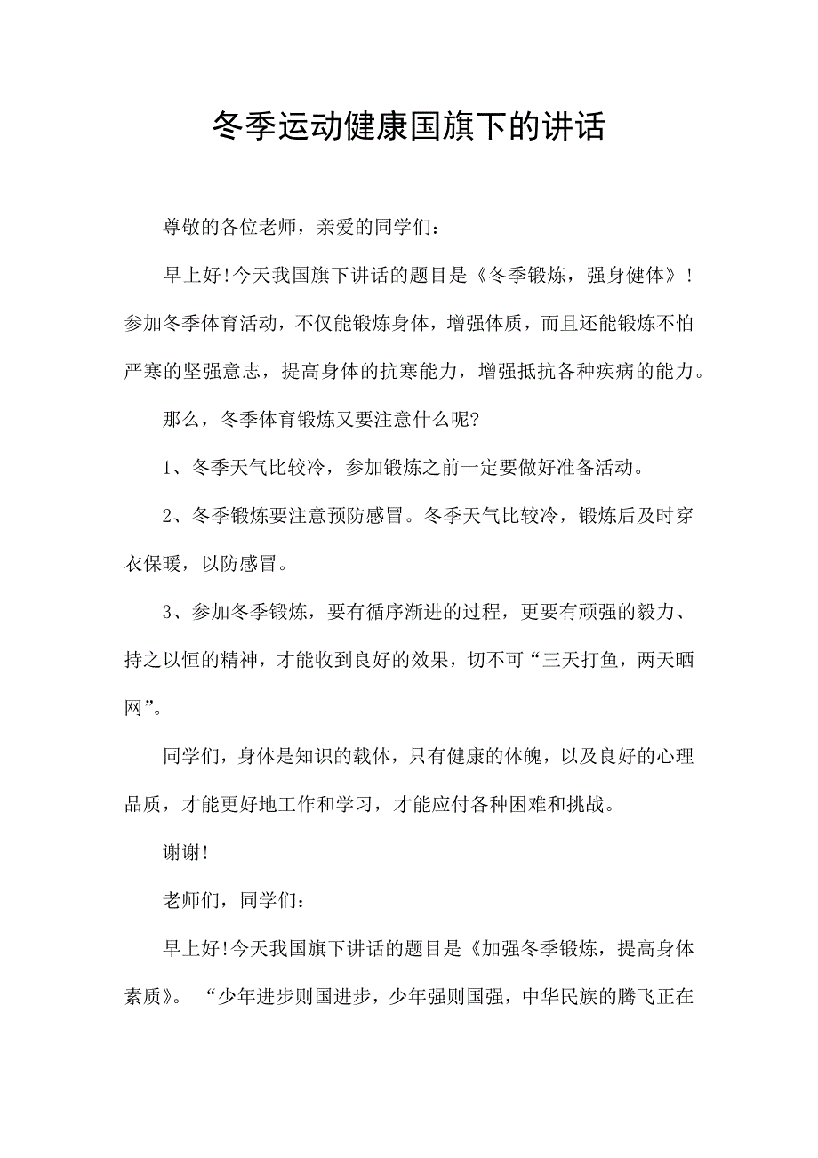 冬季运动健康国旗下的讲话.docx_第1页