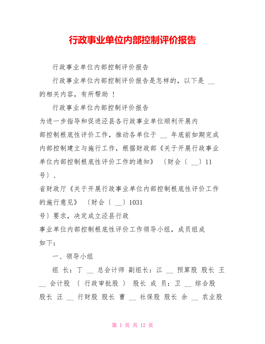 行政事业单位内部控制评价报告_第1页