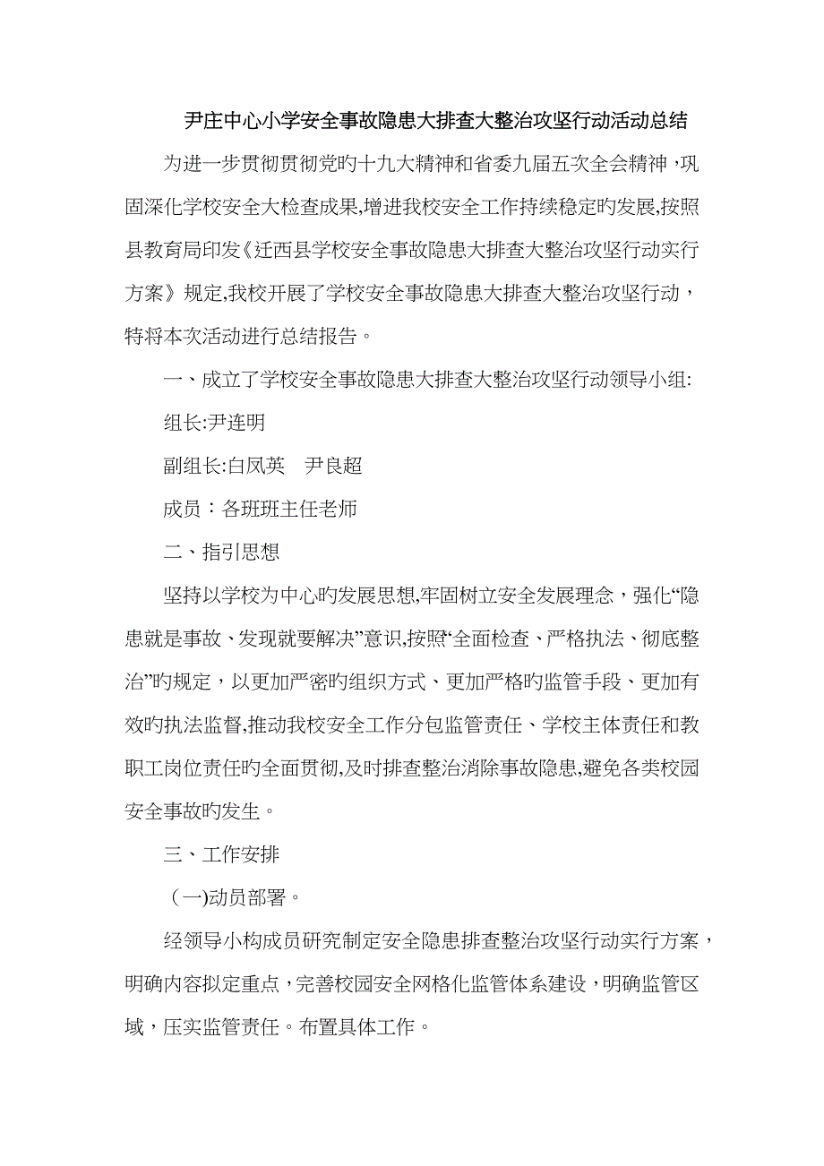 尹庄中心小学学校安全事故隐患大排查大整治攻坚行动活动总结_第1页