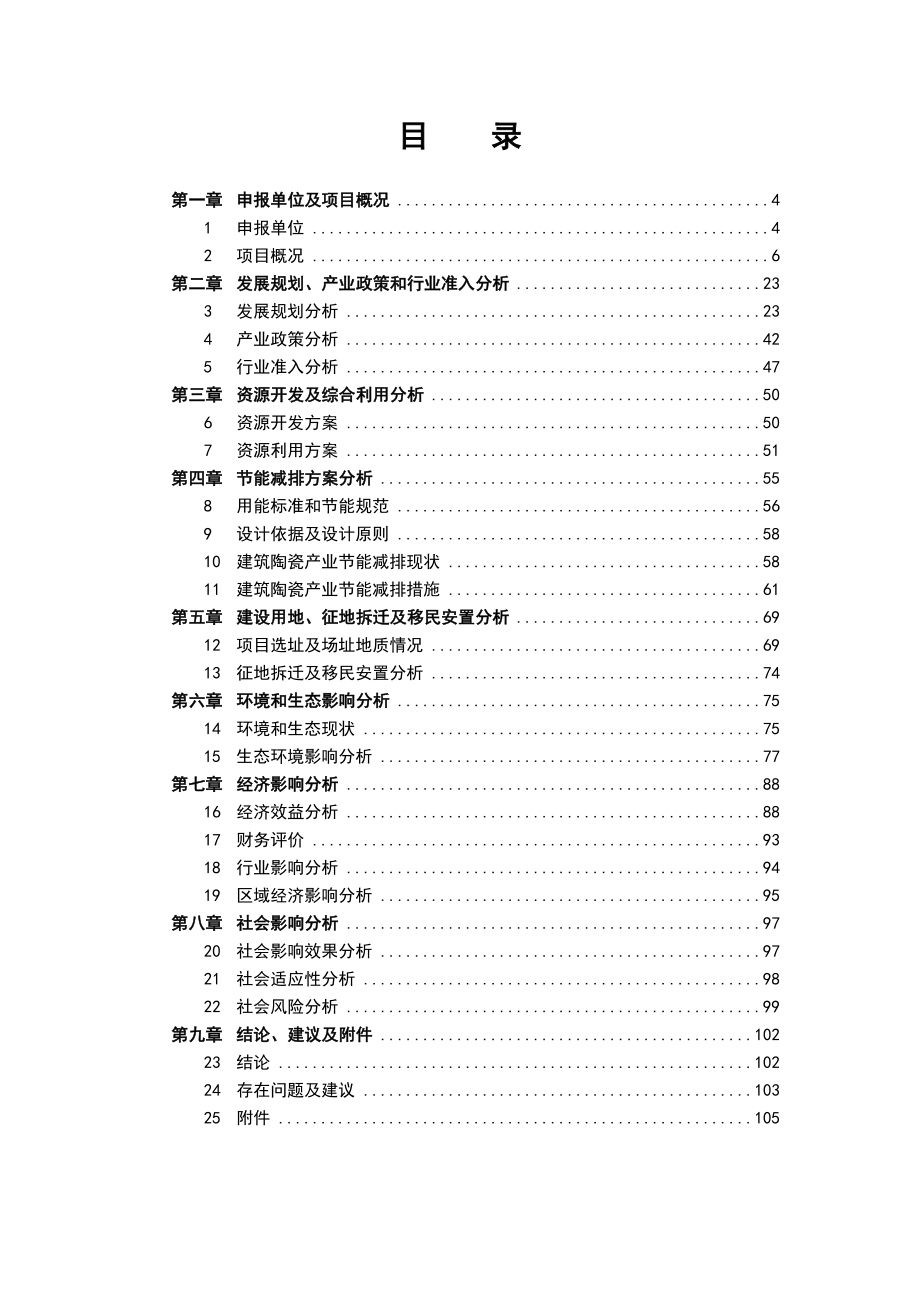 陶瓷项目申请报告_第2页