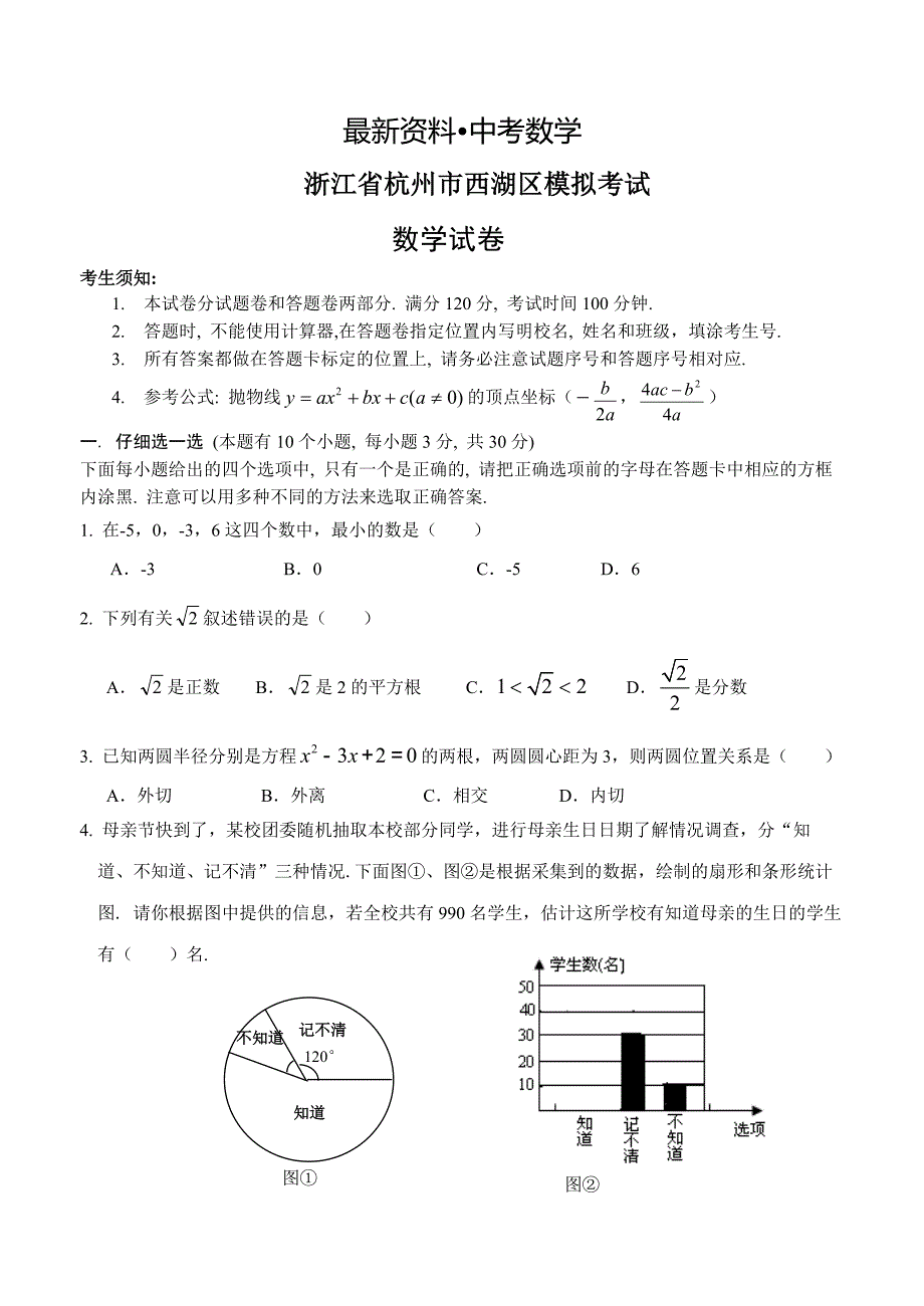 【最新资料】浙江省杭州市西湖区九年级模拟考试数学试卷_第1页