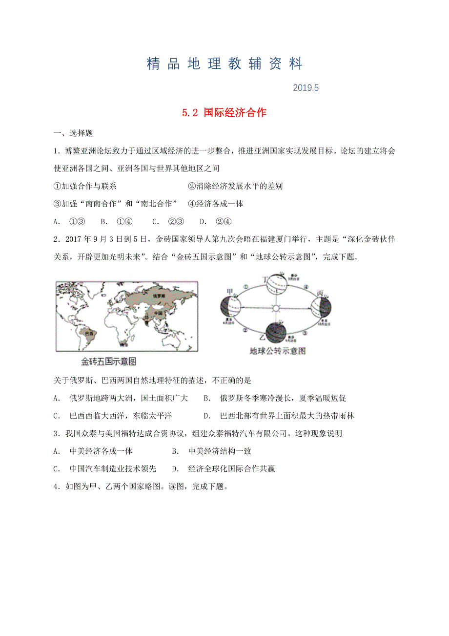 七年级地理上册5.2国际经济合作同步检测新版湘教版_第1页