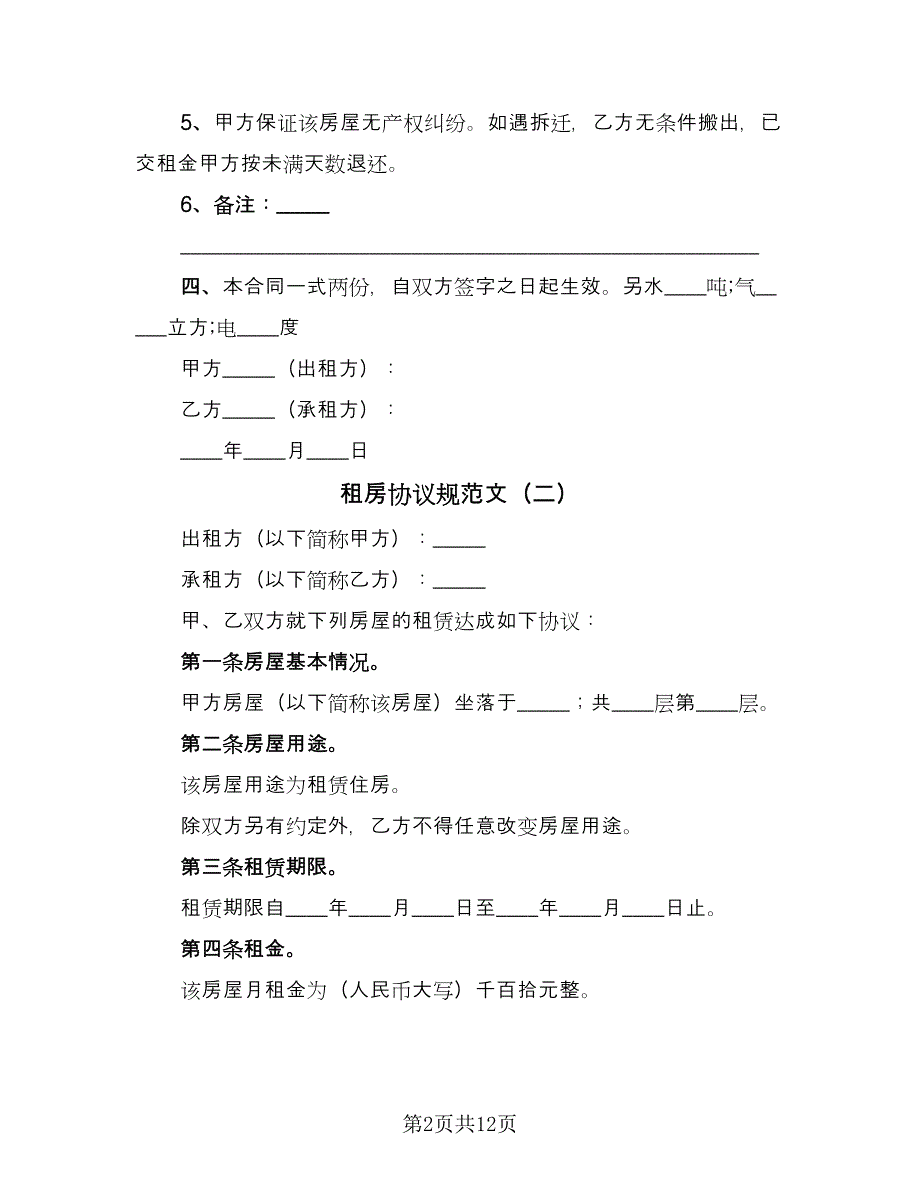 租房协议规范文（7篇）_第2页