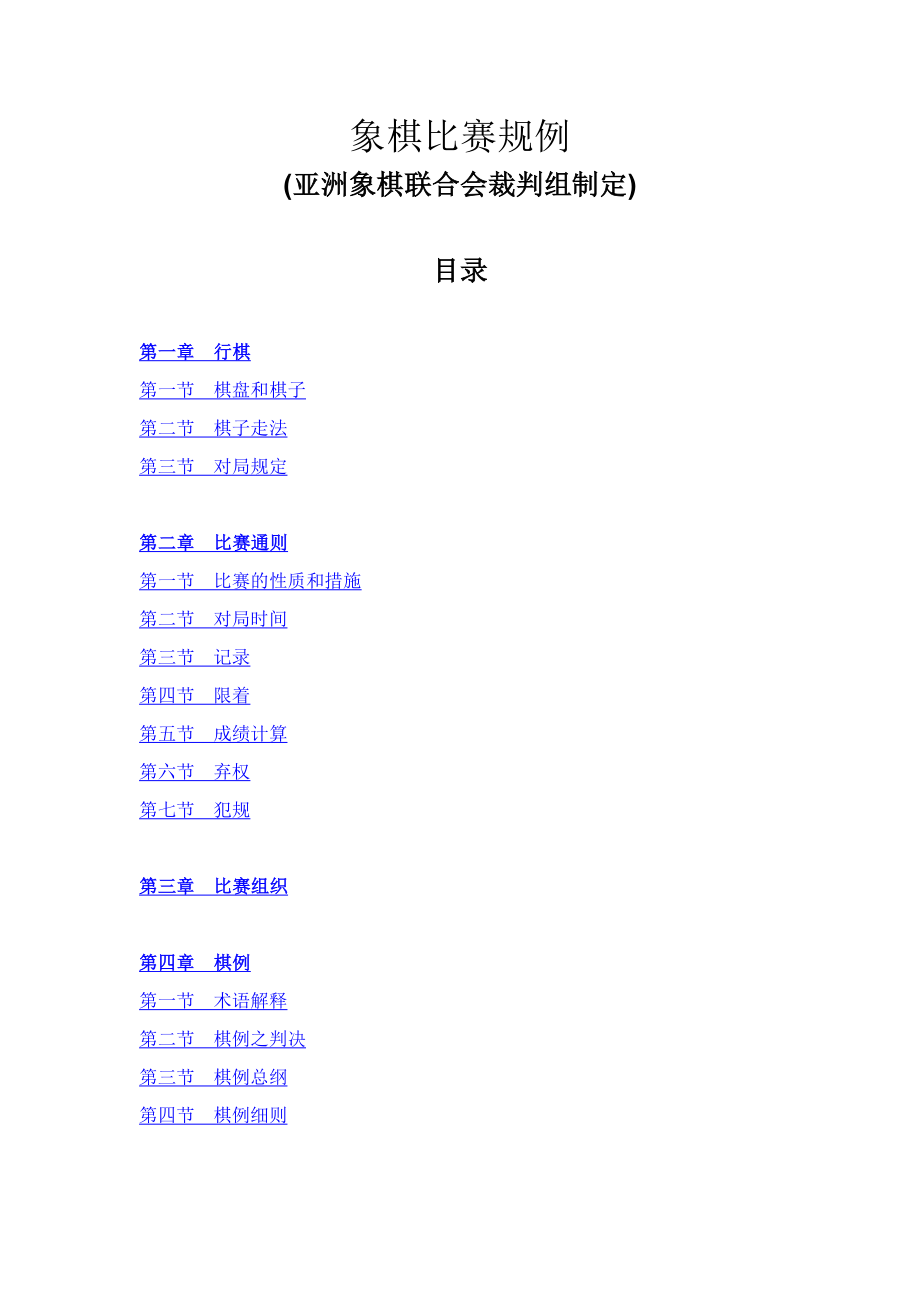 亚洲象棋比赛规例_第1页