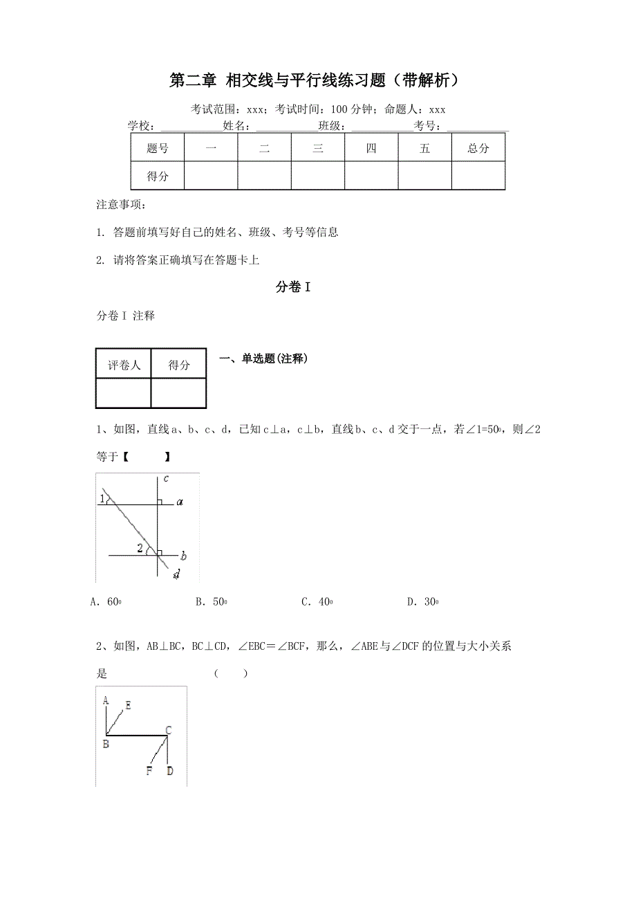 北师大版七年级数学下册第2章+相交线与平行线练习题_第1页