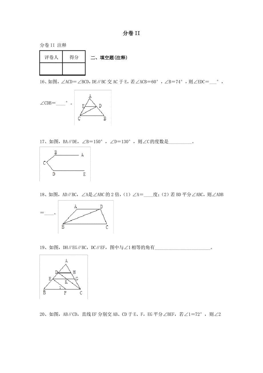 北师大版七年级数学下册第2章+相交线与平行线练习题_第5页