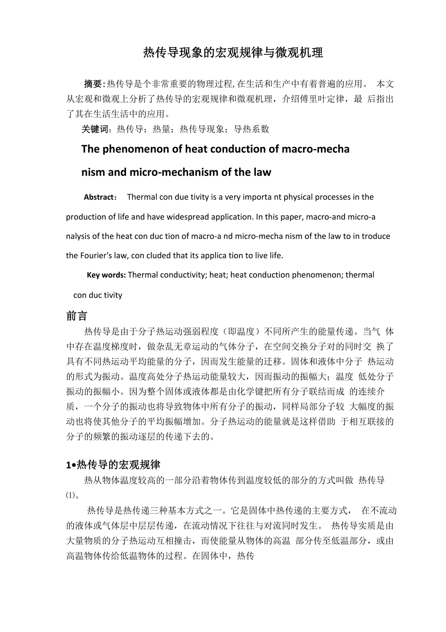 热传导现象的宏观规律与微观机理_第1页