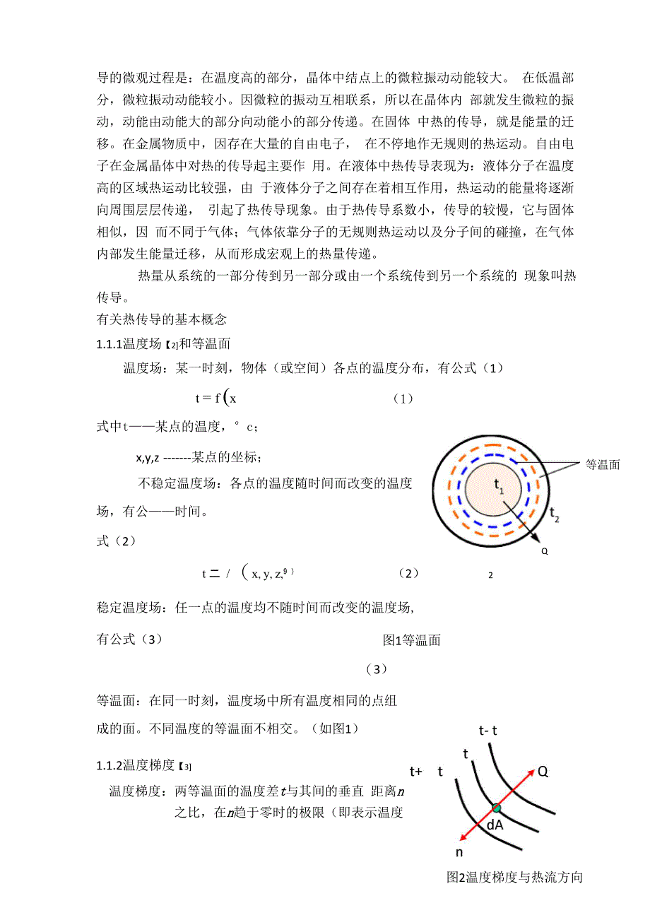 热传导现象的宏观规律与微观机理_第2页