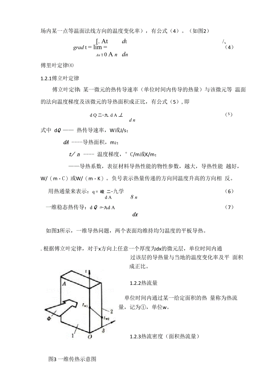 热传导现象的宏观规律与微观机理_第3页