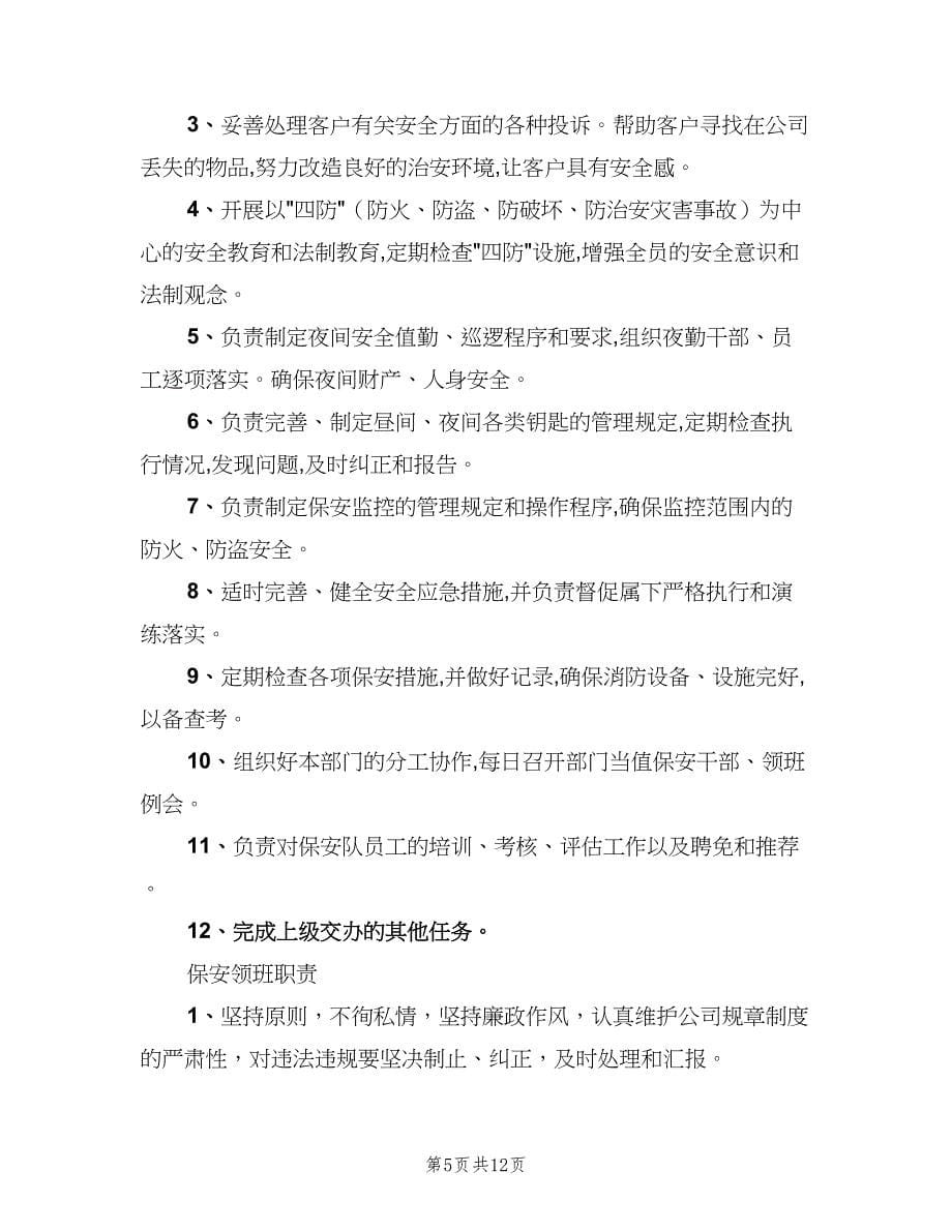 物业保安部工作年度计划（四篇）.doc_第5页