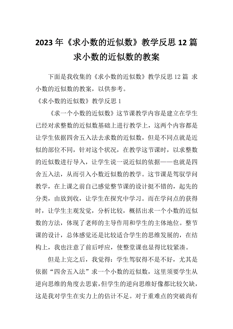 2023年《求小数的近似数》教学反思12篇求小数的近似数的教案_第1页