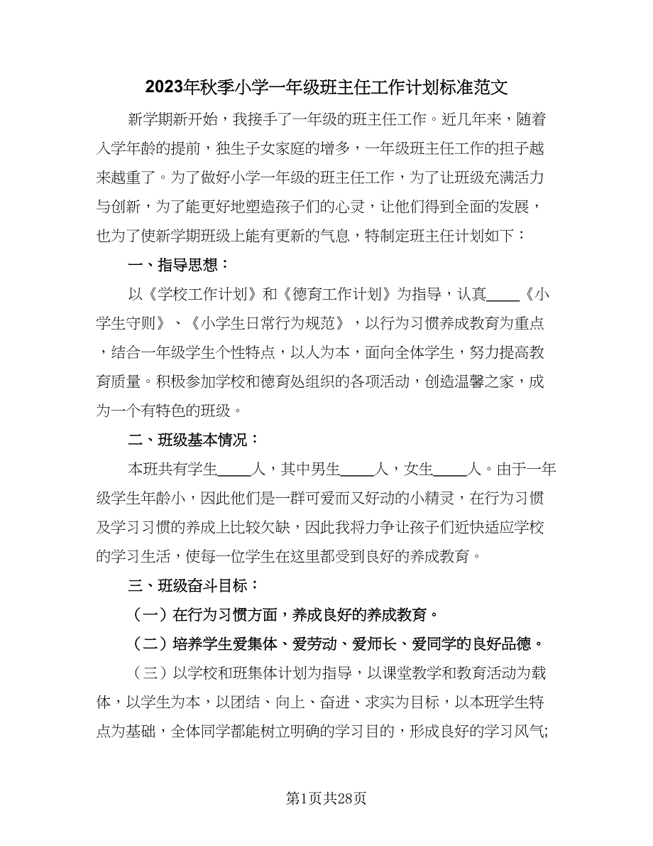 2023年秋季小学一年级班主任工作计划标准范文（6篇）.doc_第1页