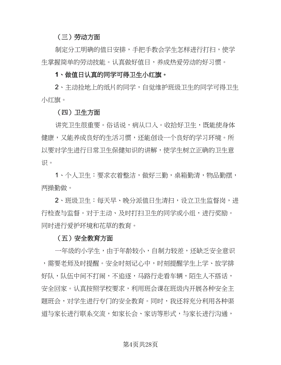 2023年秋季小学一年级班主任工作计划标准范文（6篇）.doc_第4页