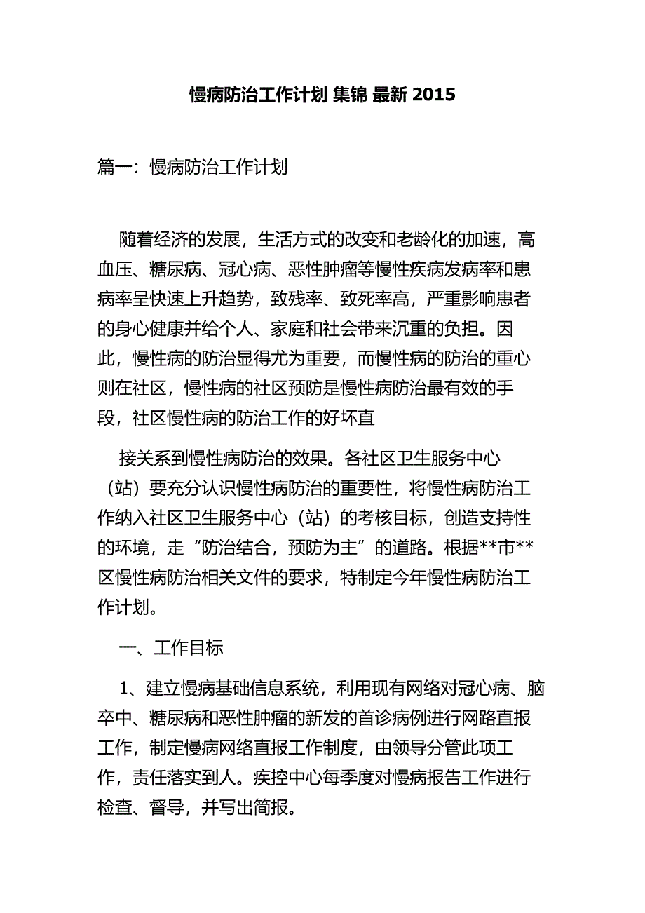 慢病防治工作计划 集锦 最新_第1页