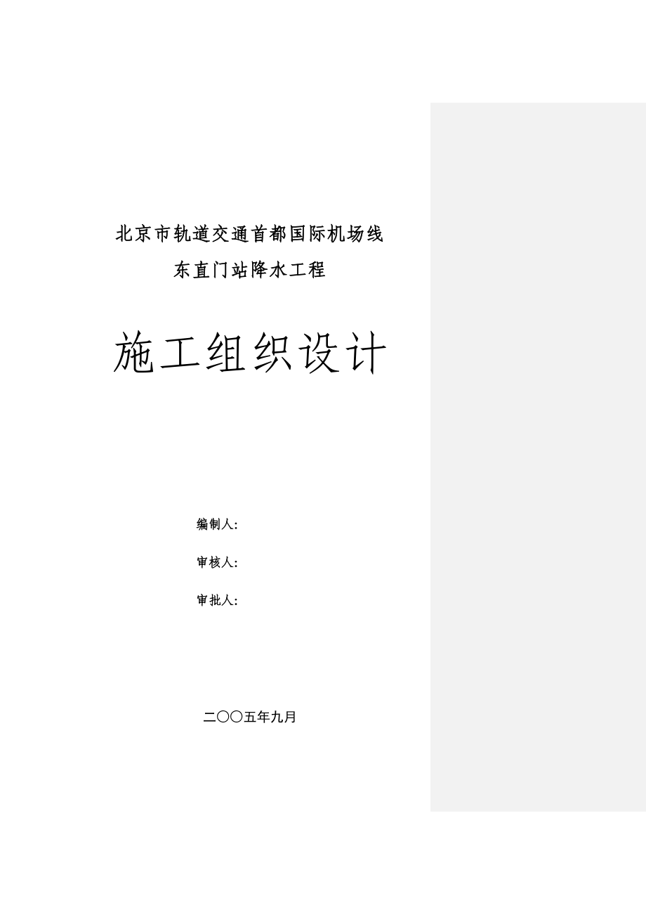 《施工方案》首都机场--东直门站降水工程施组_第1页