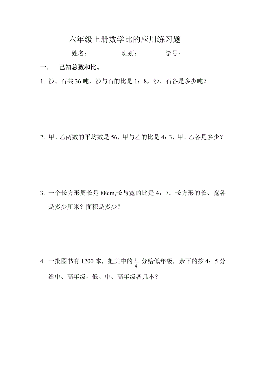 六年级上册数学比的应用练习题1.doc_第1页