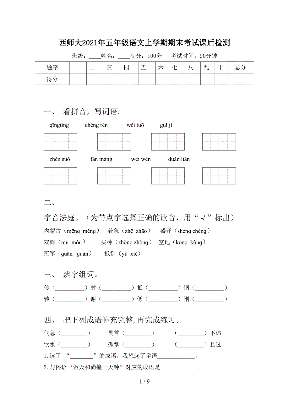 西师大2021年五年级语文上学期期末考试课后检测_第1页