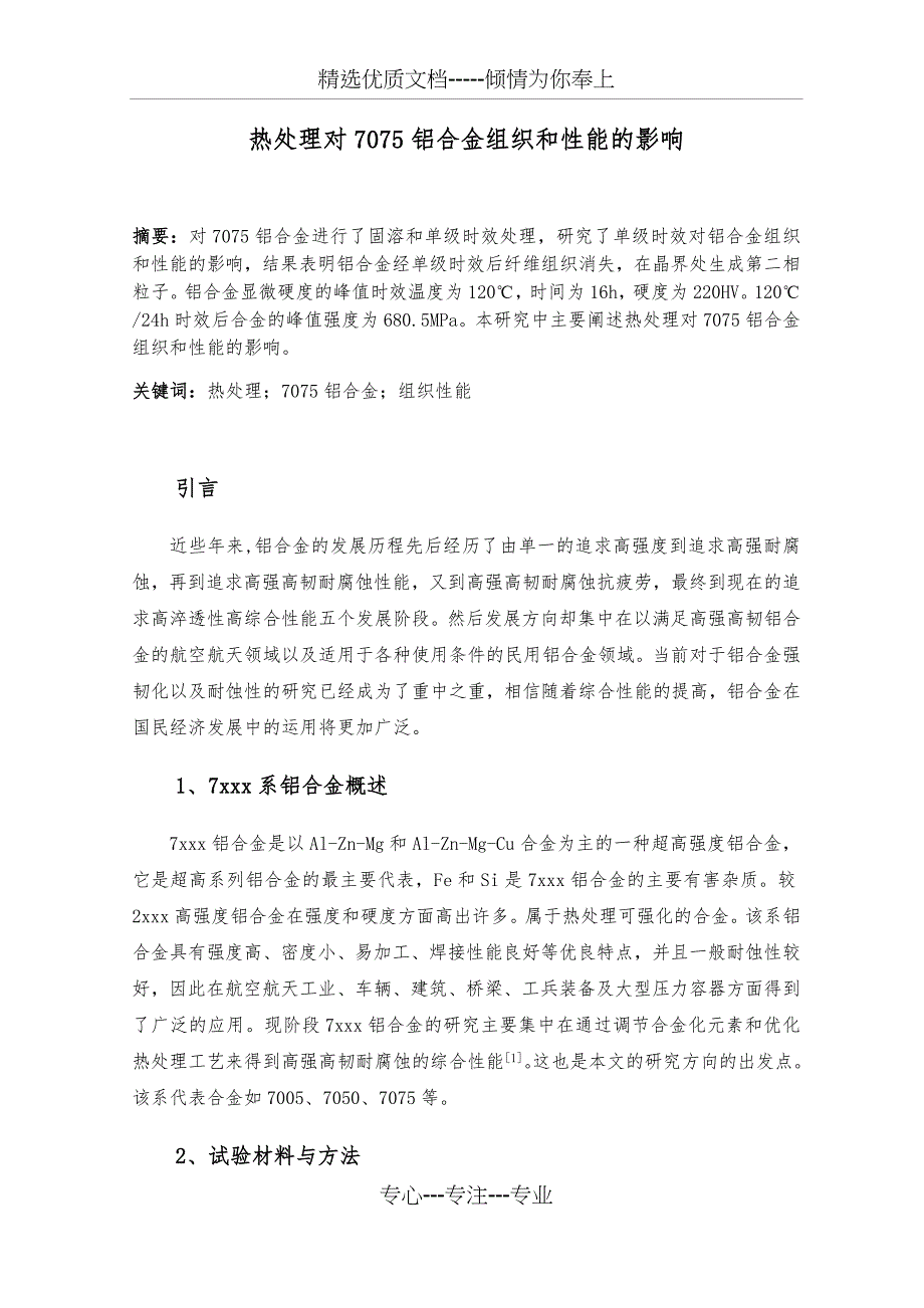 热处理对7075铝合金组织和性能的影响(共5页)_第1页