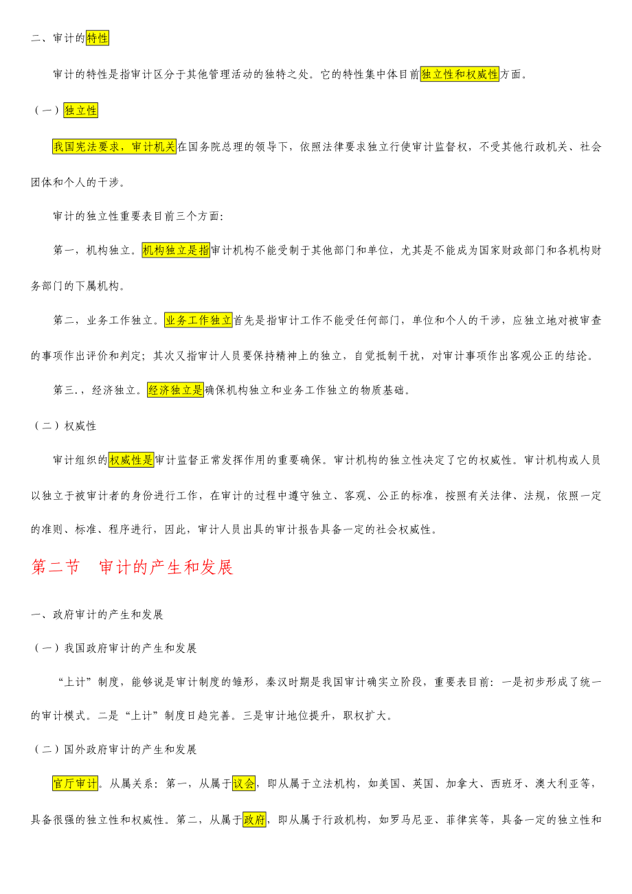 2024年自考审计学各章复习要点_第3页