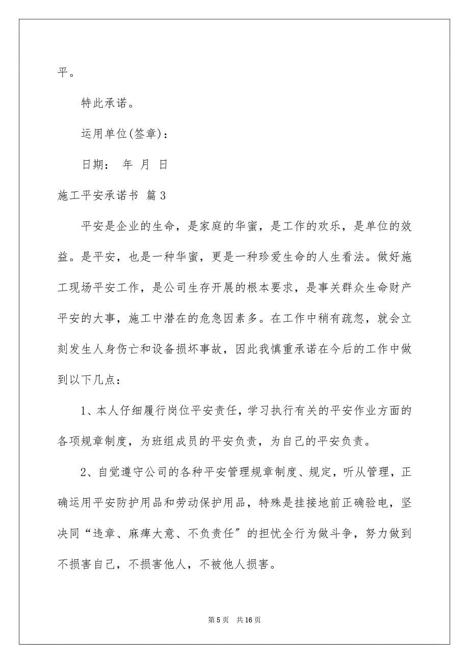 2023施工安全承诺书101范文.docx_第5页